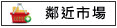 鄰近市場:關廟黃昏市場,美廉社