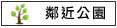 鄰近公園:塭南公園