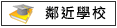 鄰近學校:市立關廟國中,市立五甲國小